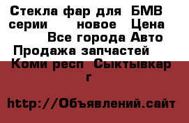 Стекла фар для  БМВ 5 серии F10  новое › Цена ­ 5 000 - Все города Авто » Продажа запчастей   . Коми респ.,Сыктывкар г.